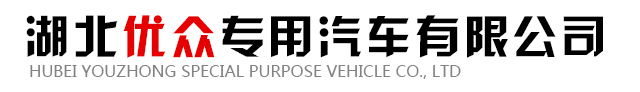 湖北優(yōu)眾專(zhuān)用汽車(chē)有限公司